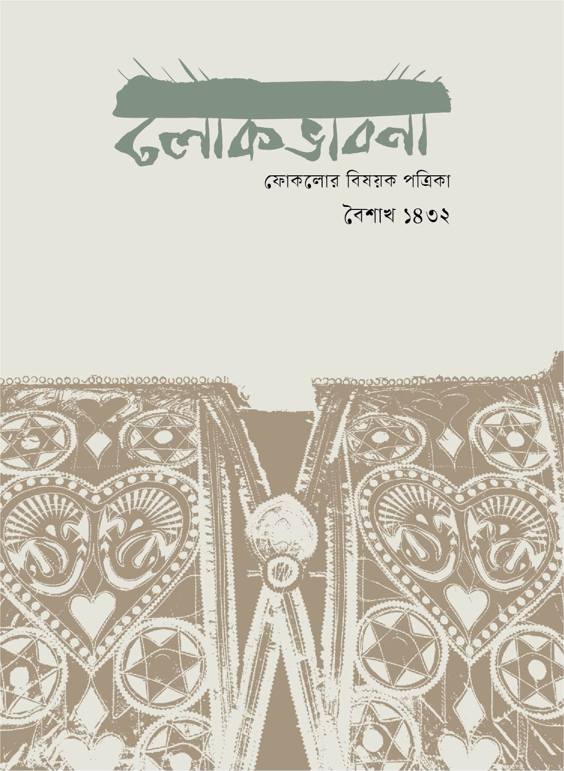 লোকভাবনা — বৈশাখ ১৪৩২; প্রচ্ছদ