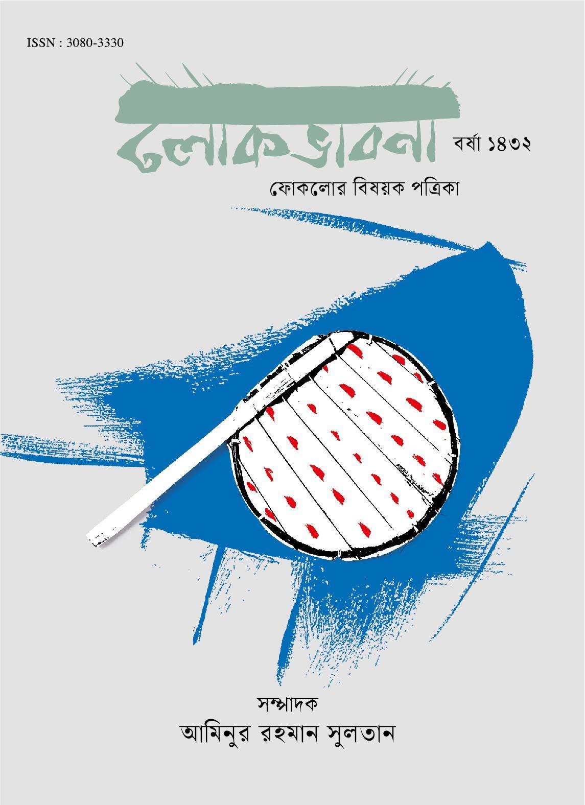লোকভাবনা — বর্ষা ১৪৩২; প্রচ্ছদ