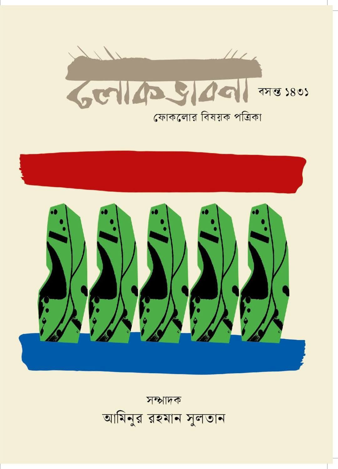 লোকভাবনা — বসন্ত ১৪৩১; প্রচ্ছদ
