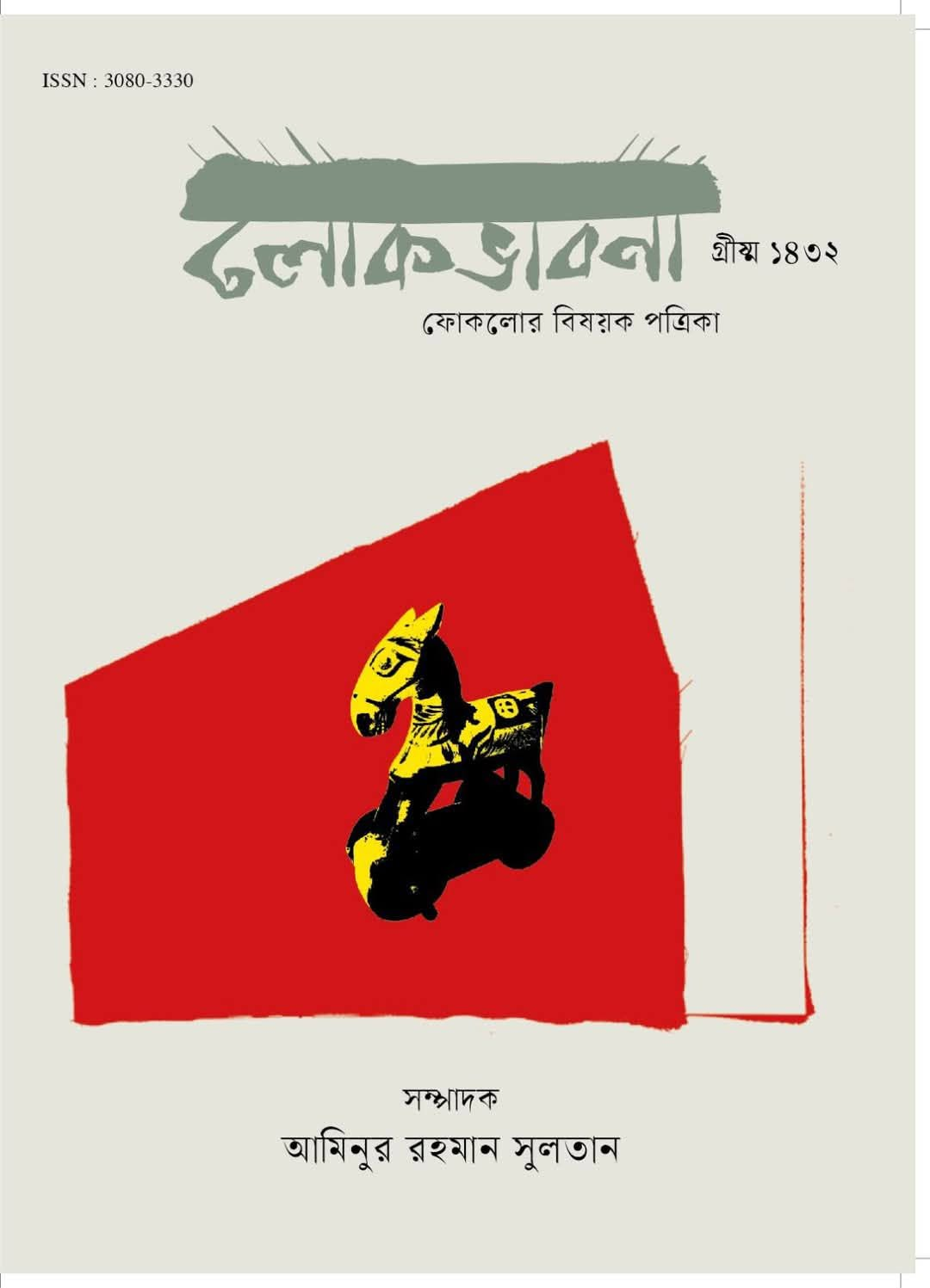 লোকভাবনা — গ্রীষ্ম ১৪৩২; প্রচ্ছদ