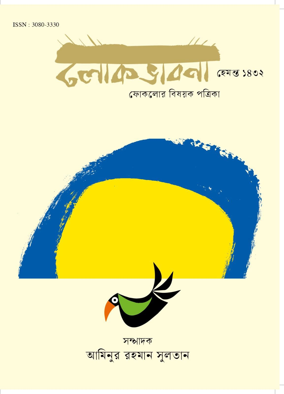 লোকভাবনা — হেমন্ত ১৪৩২; প্রচ্ছদ