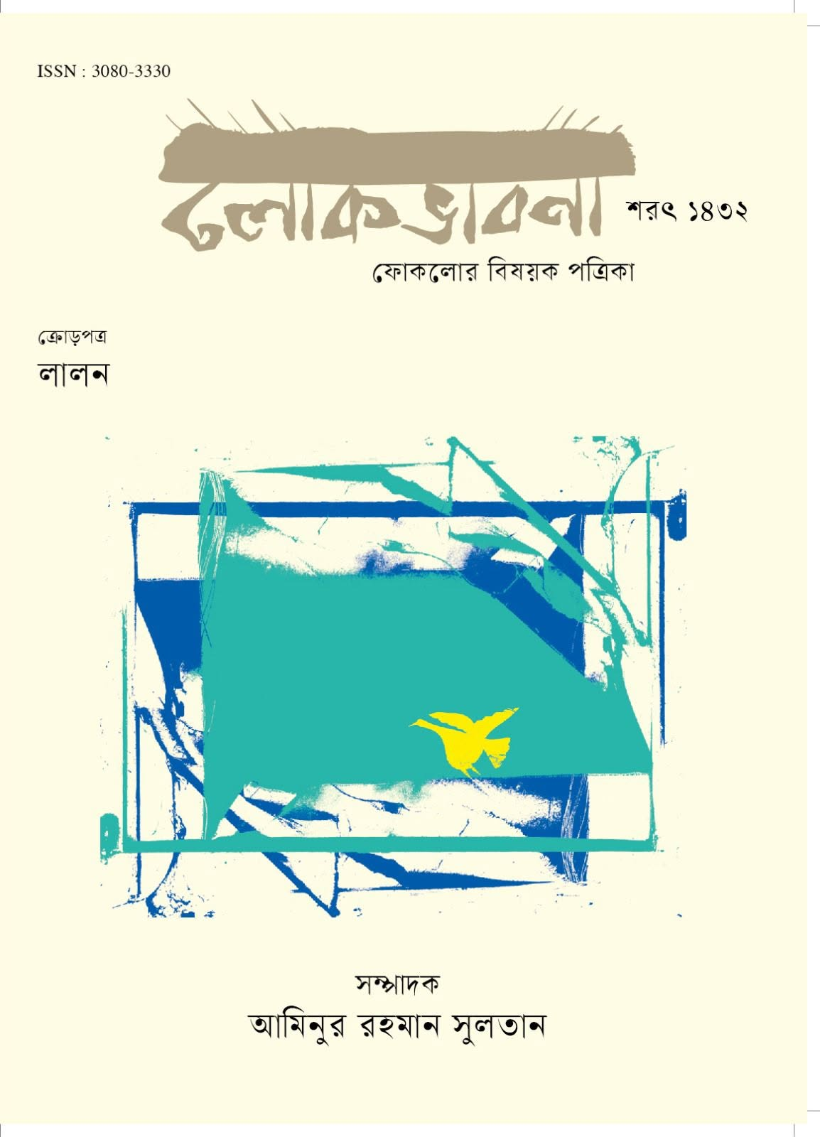 লোকভাবনা — শরৎ ১৪৩২; প্রচ্ছদ